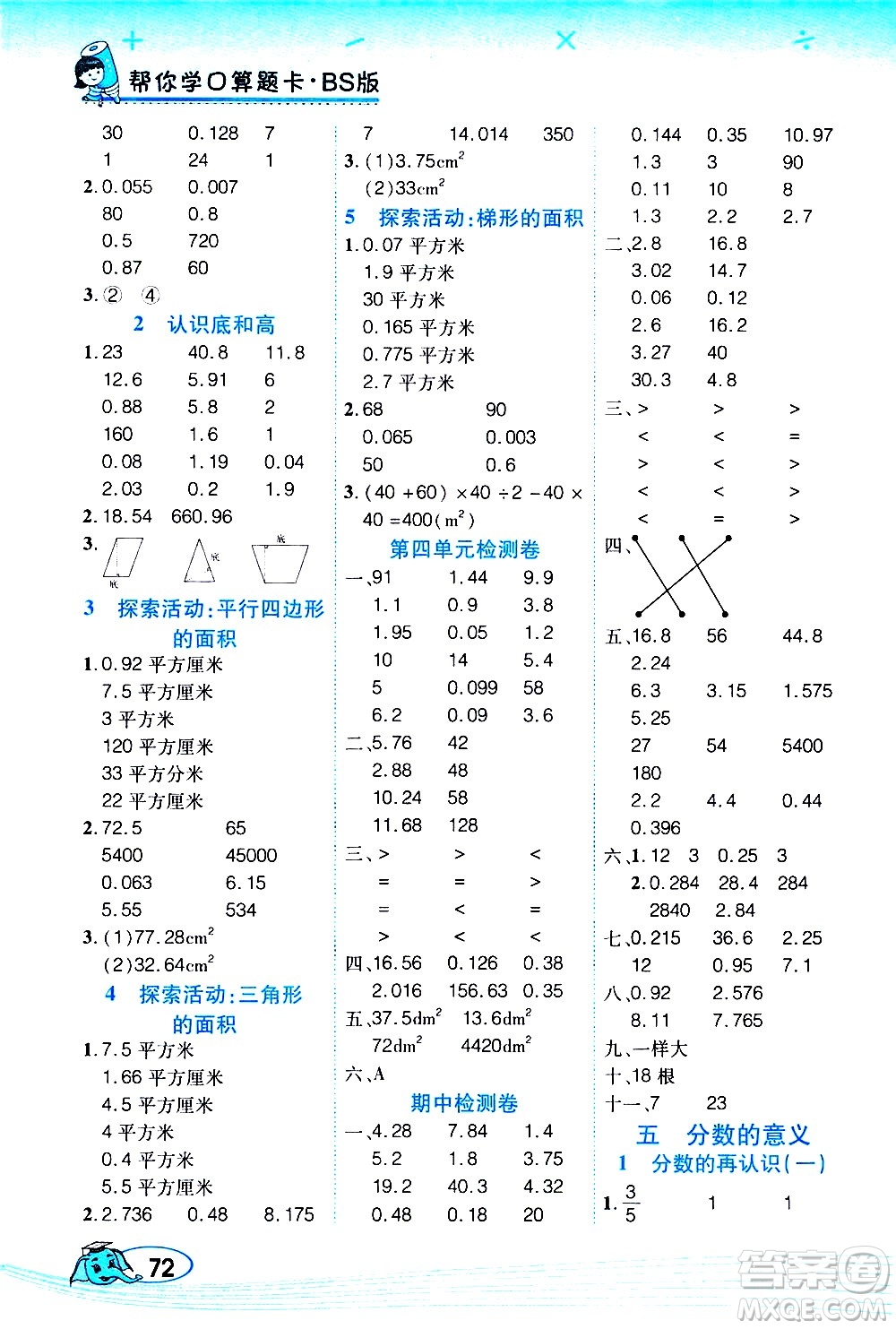 西安出版社2020年幫你學(xué)口算題卡數(shù)學(xué)五年級上冊BS北師版參考答案