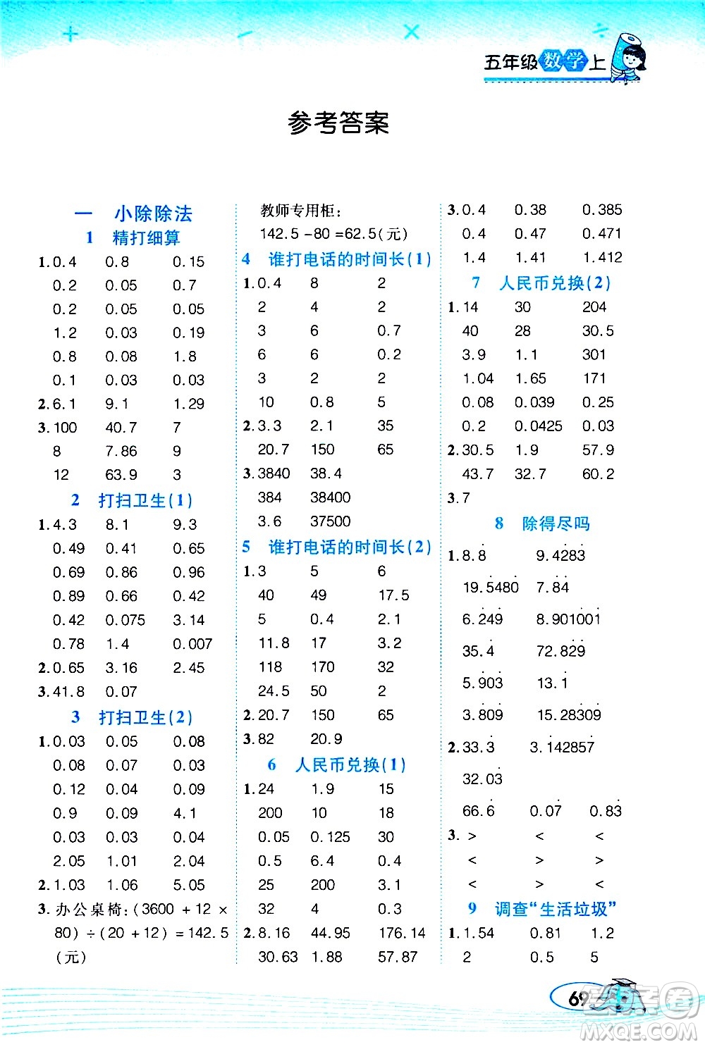 西安出版社2020年幫你學(xué)口算題卡數(shù)學(xué)五年級上冊BS北師版參考答案