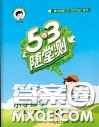 2020秋小兒郎53隨堂測一年級數(shù)學(xué)上冊北師版參考答案