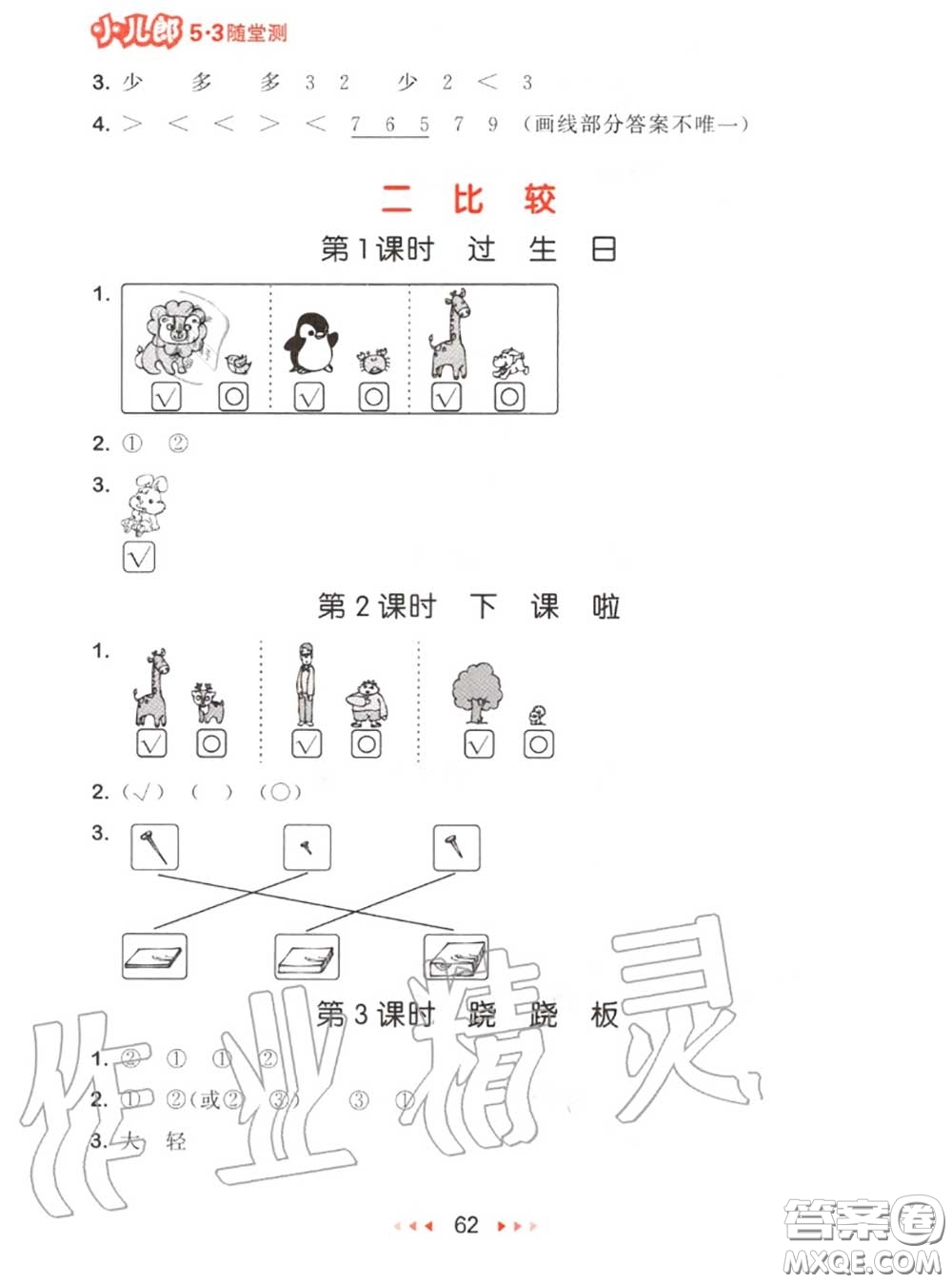 2020秋小兒郎53隨堂測一年級數(shù)學(xué)上冊北師版參考答案