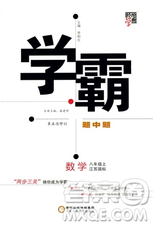 寧夏人民教育出版社2020秋經綸學典學霸題中題數學八年級上冊江蘇國標參考答案