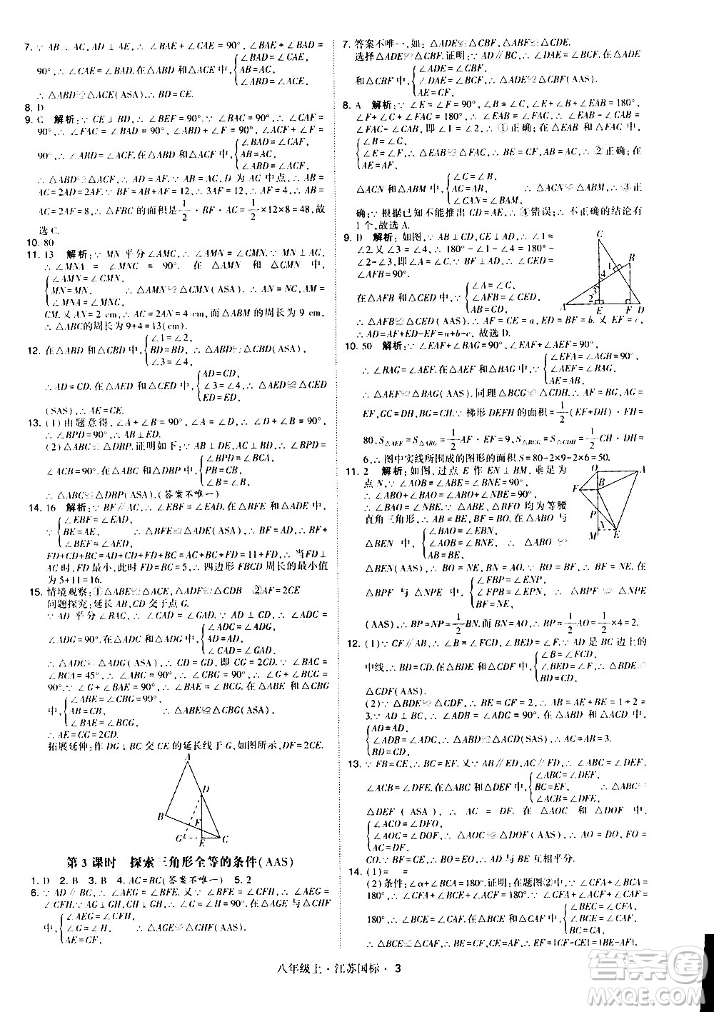 寧夏人民教育出版社2020秋經綸學典學霸題中題數學八年級上冊江蘇國標參考答案