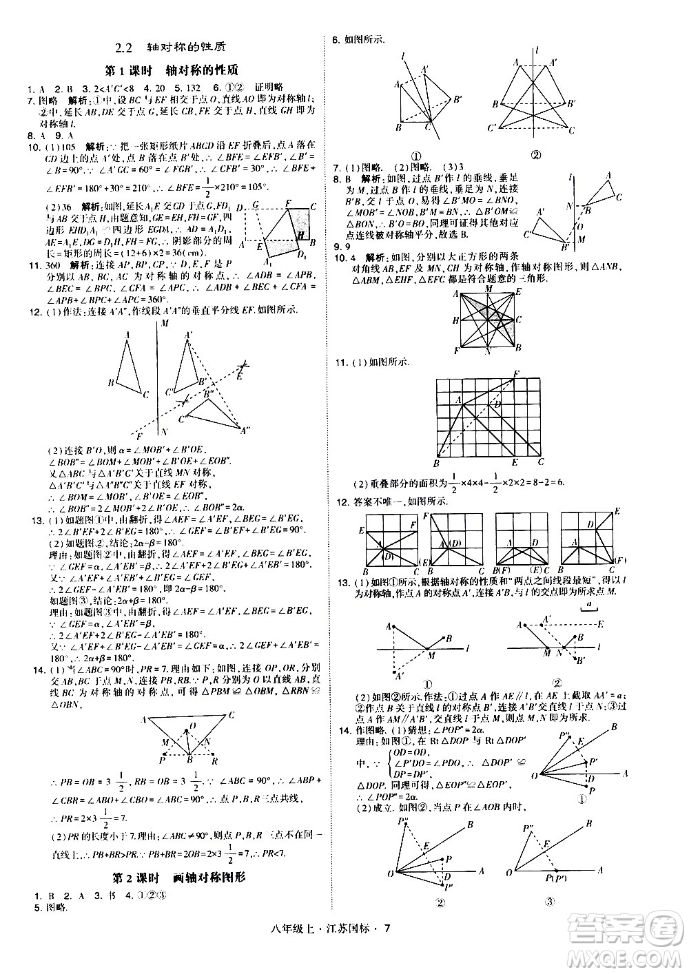 寧夏人民教育出版社2020秋經綸學典學霸題中題數學八年級上冊江蘇國標參考答案