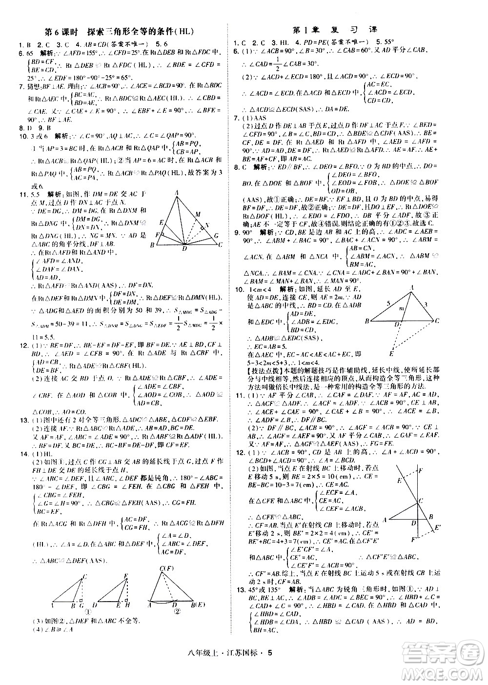 寧夏人民教育出版社2020秋經綸學典學霸題中題數學八年級上冊江蘇國標參考答案