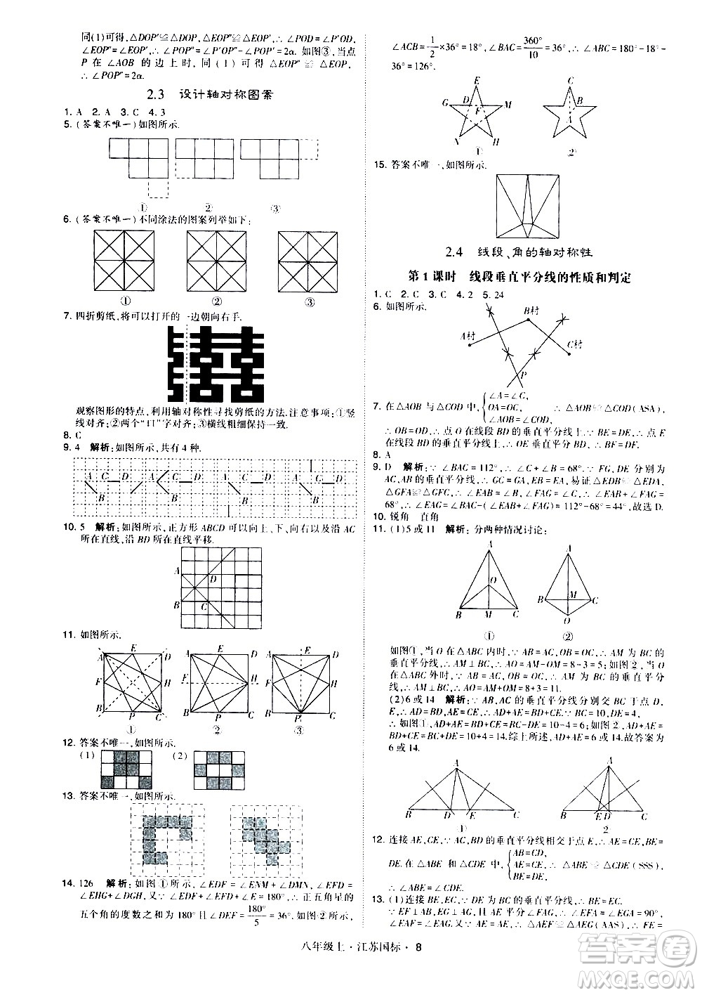 寧夏人民教育出版社2020秋經綸學典學霸題中題數學八年級上冊江蘇國標參考答案