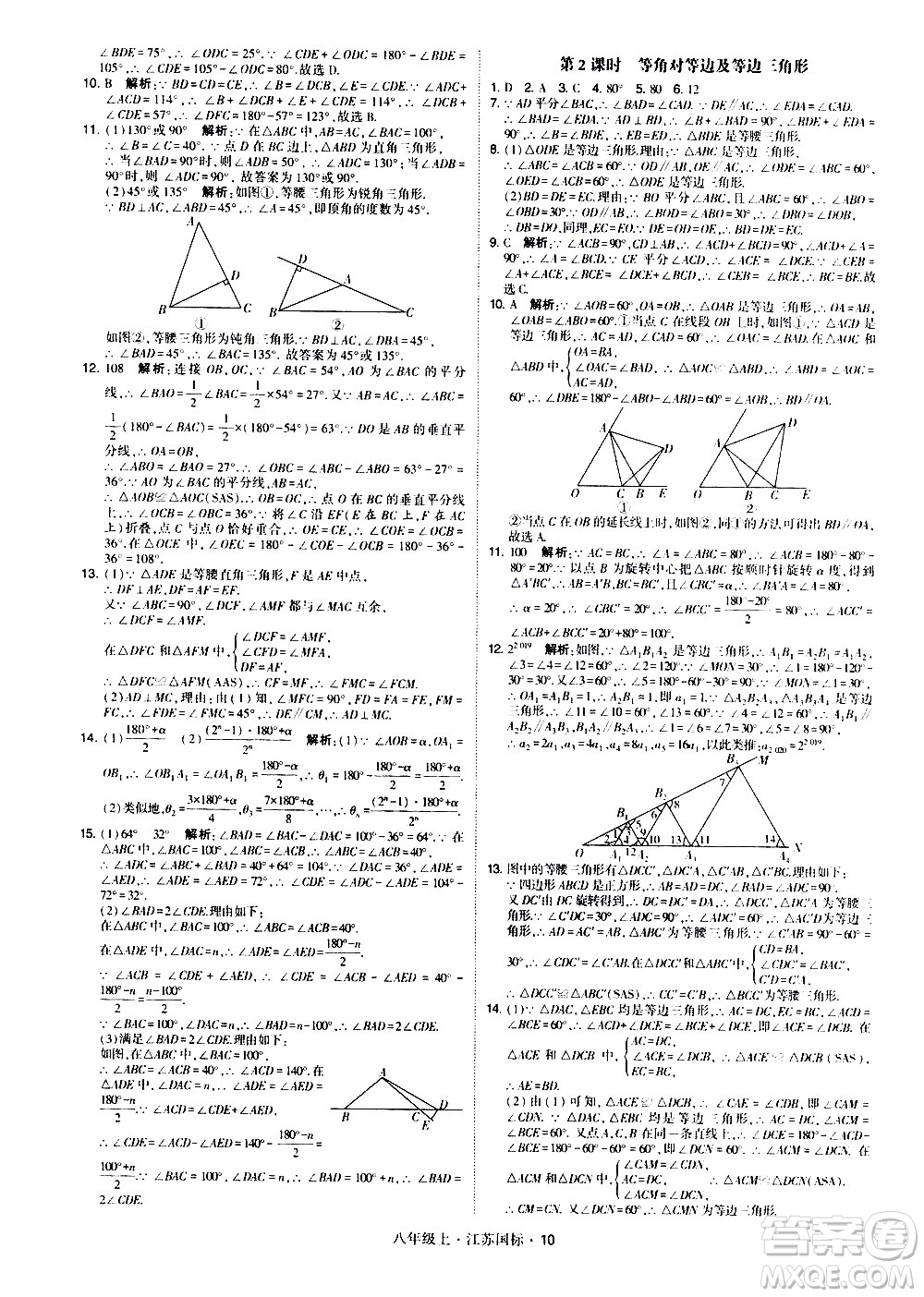 寧夏人民教育出版社2020秋經綸學典學霸題中題數學八年級上冊江蘇國標參考答案