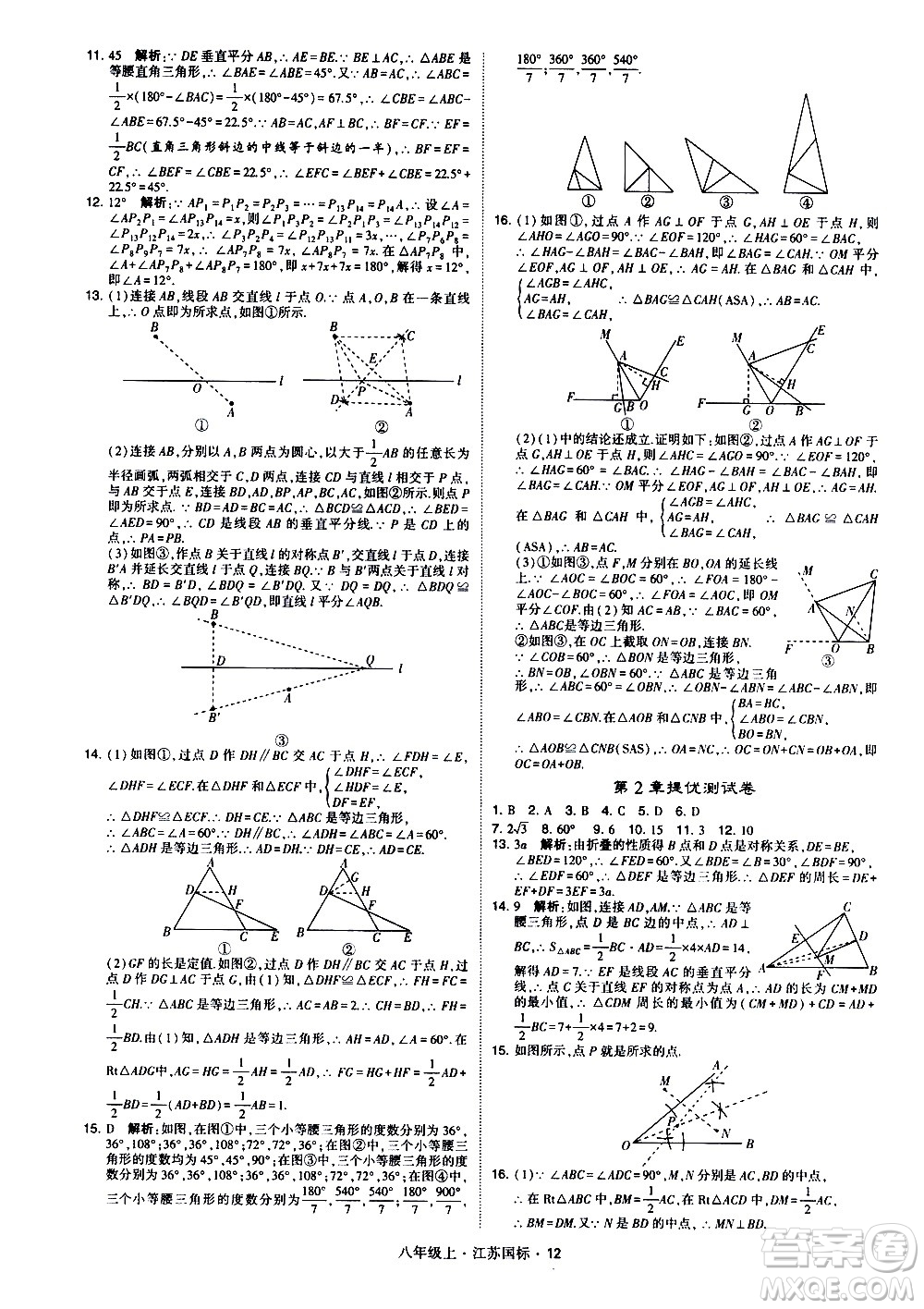 寧夏人民教育出版社2020秋經綸學典學霸題中題數學八年級上冊江蘇國標參考答案