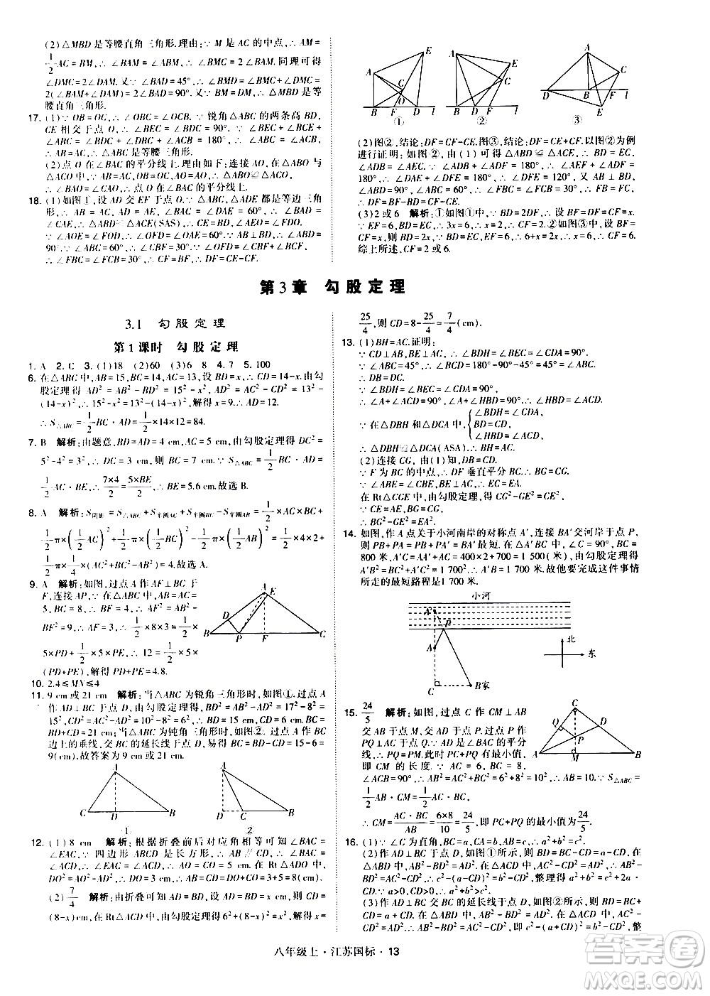 寧夏人民教育出版社2020秋經綸學典學霸題中題數學八年級上冊江蘇國標參考答案