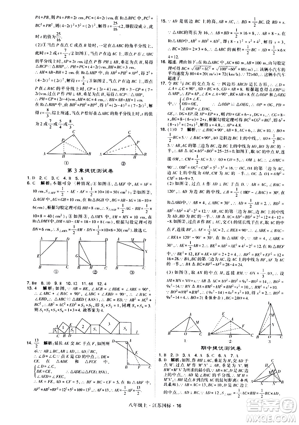 寧夏人民教育出版社2020秋經綸學典學霸題中題數學八年級上冊江蘇國標參考答案