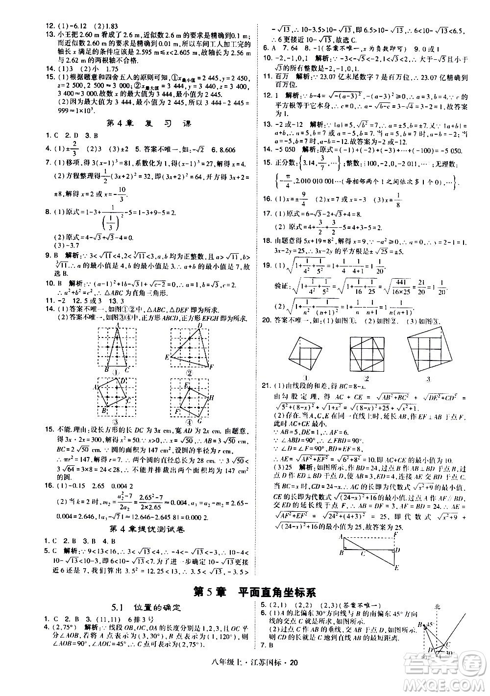 寧夏人民教育出版社2020秋經綸學典學霸題中題數學八年級上冊江蘇國標參考答案