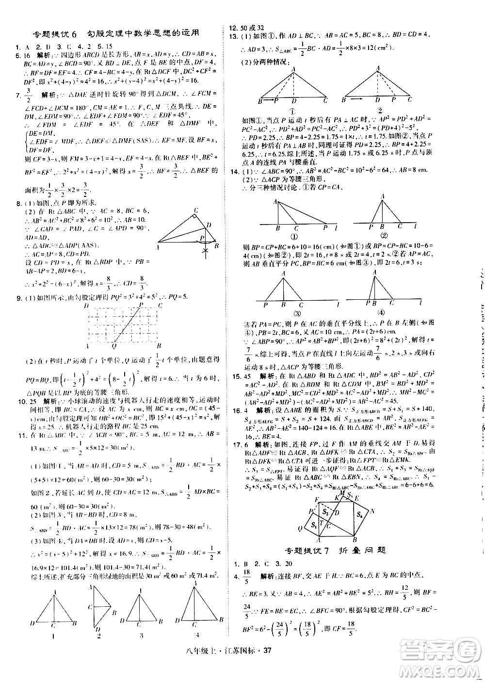 寧夏人民教育出版社2020秋經綸學典學霸題中題數學八年級上冊江蘇國標參考答案