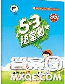 2020秋小兒郎53隨堂測一年級語文上冊人教版參考答案