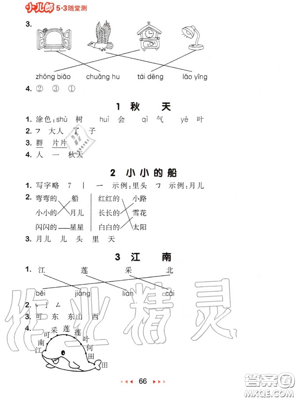 2020秋小兒郎53隨堂測一年級語文上冊人教版參考答案