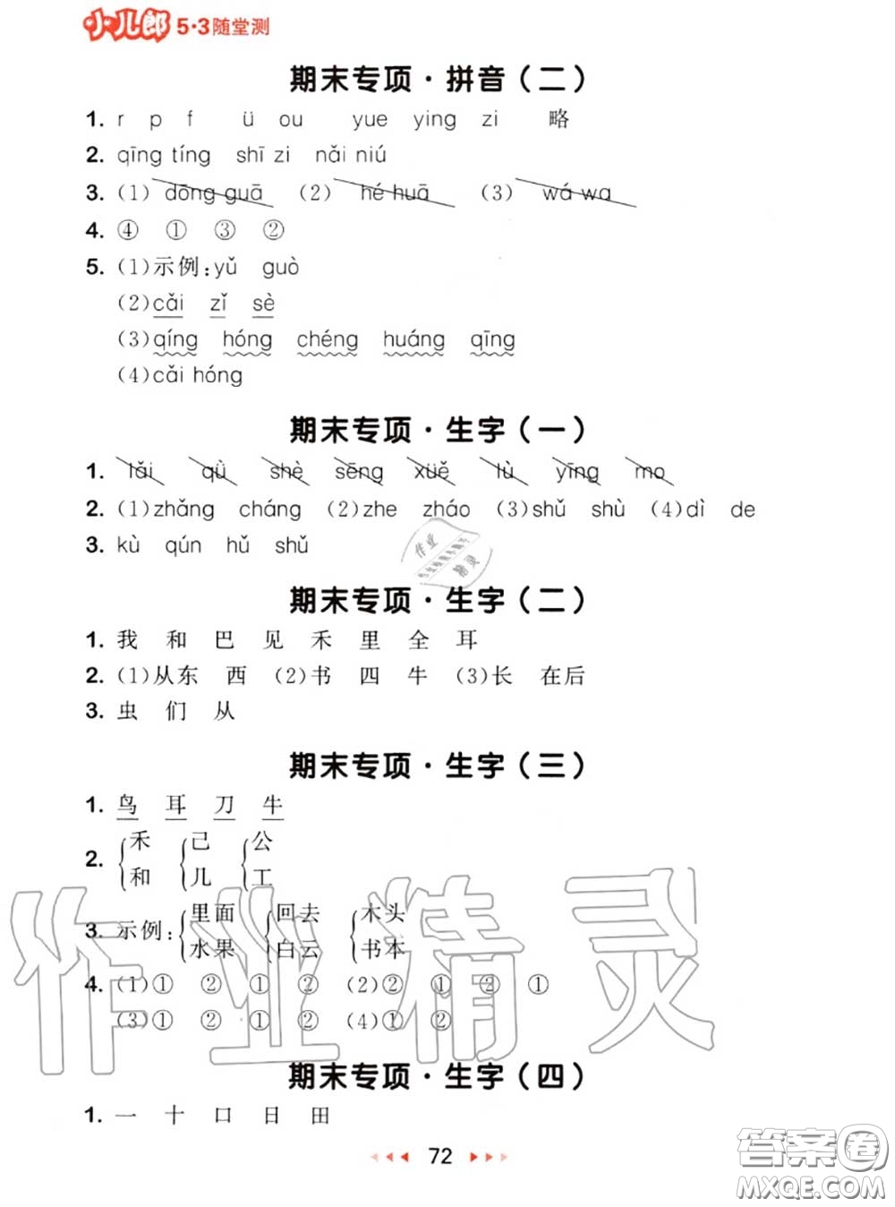 2020秋小兒郎53隨堂測一年級語文上冊人教版參考答案