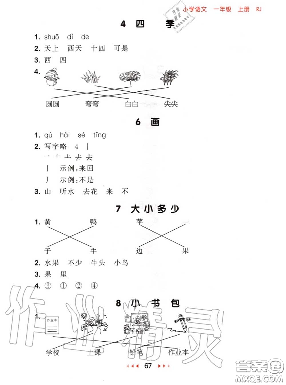 2020秋小兒郎53隨堂測一年級語文上冊人教版參考答案