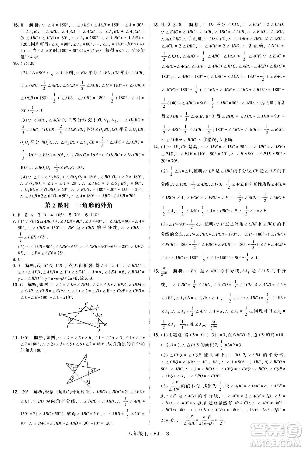 寧夏人民教育出版社2020秋經(jīng)綸學(xué)典學(xué)霸題中題數(shù)學(xué)八年級(jí)上冊(cè)RJ人教版參考答案