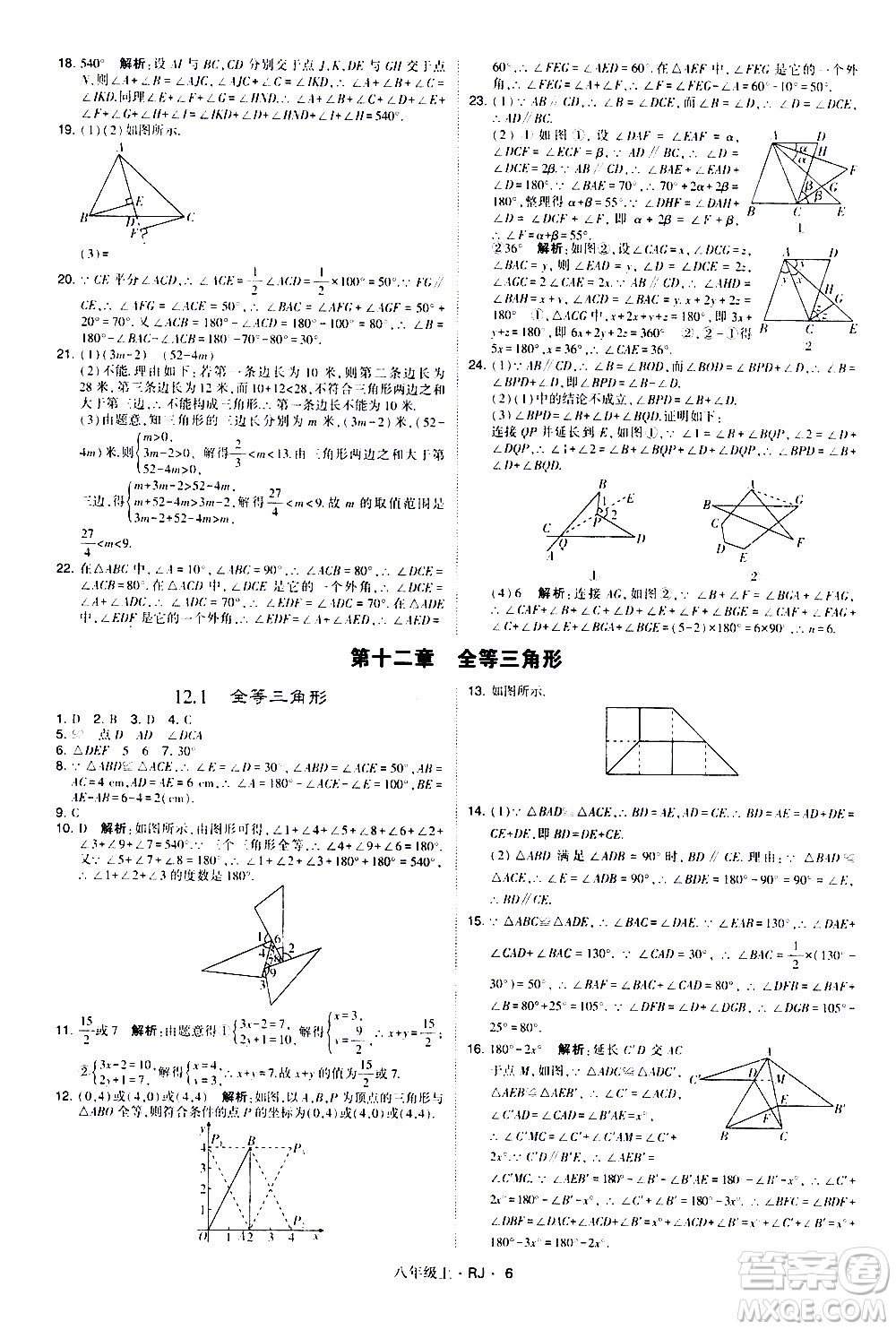 寧夏人民教育出版社2020秋經(jīng)綸學(xué)典學(xué)霸題中題數(shù)學(xué)八年級(jí)上冊(cè)RJ人教版參考答案