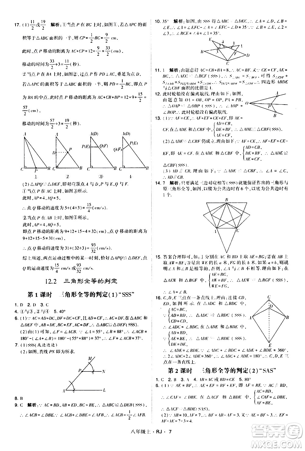 寧夏人民教育出版社2020秋經(jīng)綸學(xué)典學(xué)霸題中題數(shù)學(xué)八年級(jí)上冊(cè)RJ人教版參考答案