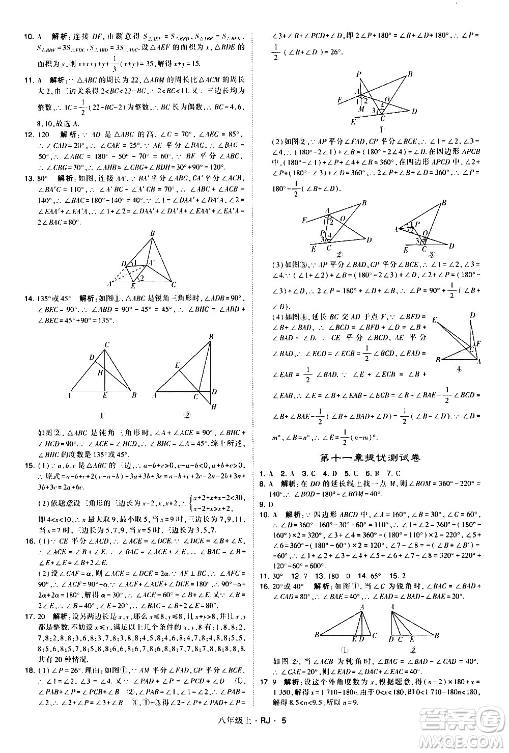 寧夏人民教育出版社2020秋經(jīng)綸學(xué)典學(xué)霸題中題數(shù)學(xué)八年級(jí)上冊(cè)RJ人教版參考答案