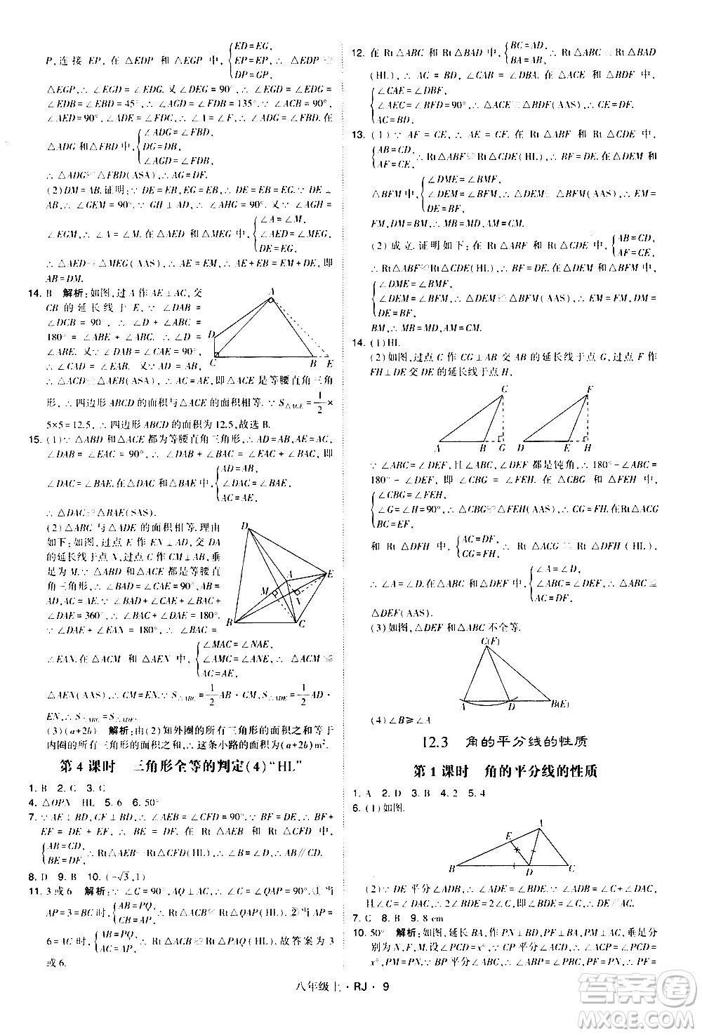 寧夏人民教育出版社2020秋經(jīng)綸學(xué)典學(xué)霸題中題數(shù)學(xué)八年級(jí)上冊(cè)RJ人教版參考答案