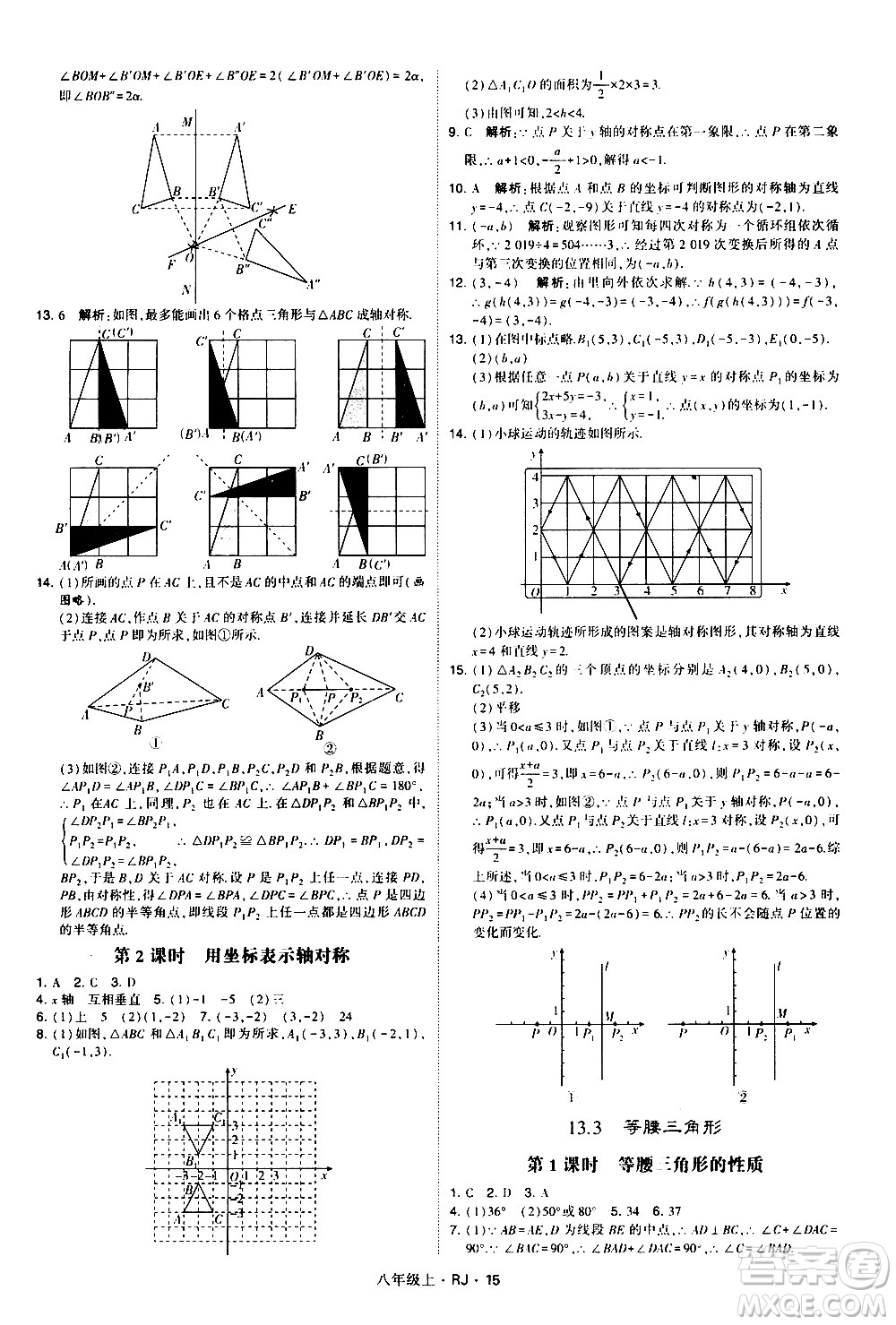 寧夏人民教育出版社2020秋經(jīng)綸學(xué)典學(xué)霸題中題數(shù)學(xué)八年級(jí)上冊(cè)RJ人教版參考答案