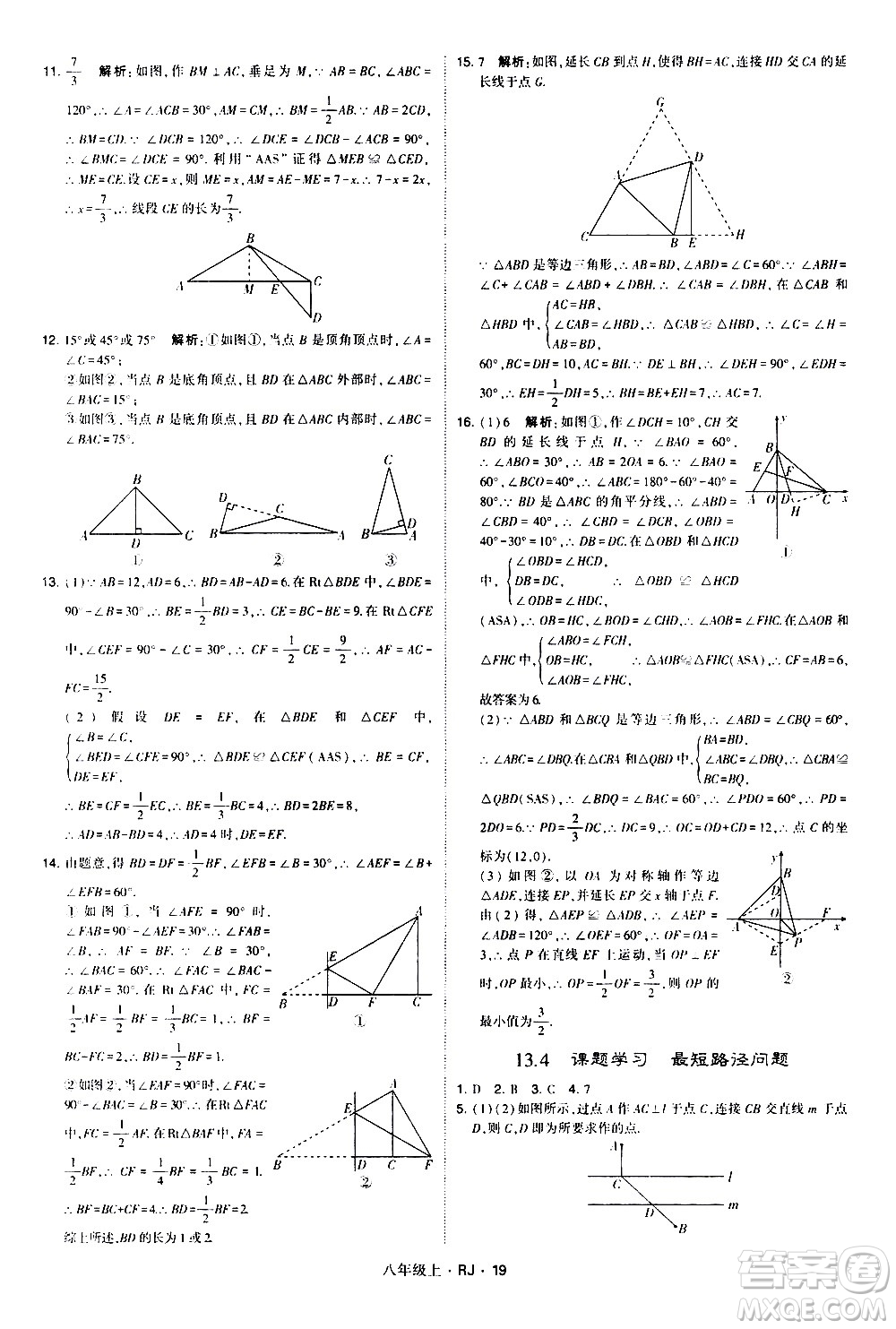 寧夏人民教育出版社2020秋經(jīng)綸學(xué)典學(xué)霸題中題數(shù)學(xué)八年級(jí)上冊(cè)RJ人教版參考答案