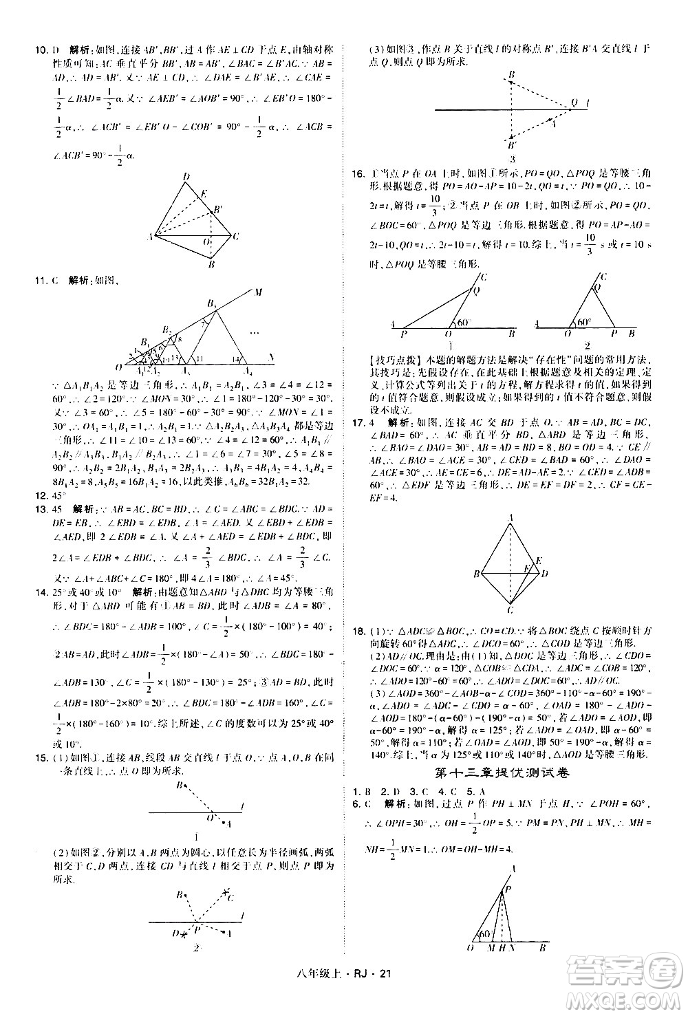 寧夏人民教育出版社2020秋經(jīng)綸學(xué)典學(xué)霸題中題數(shù)學(xué)八年級(jí)上冊(cè)RJ人教版參考答案