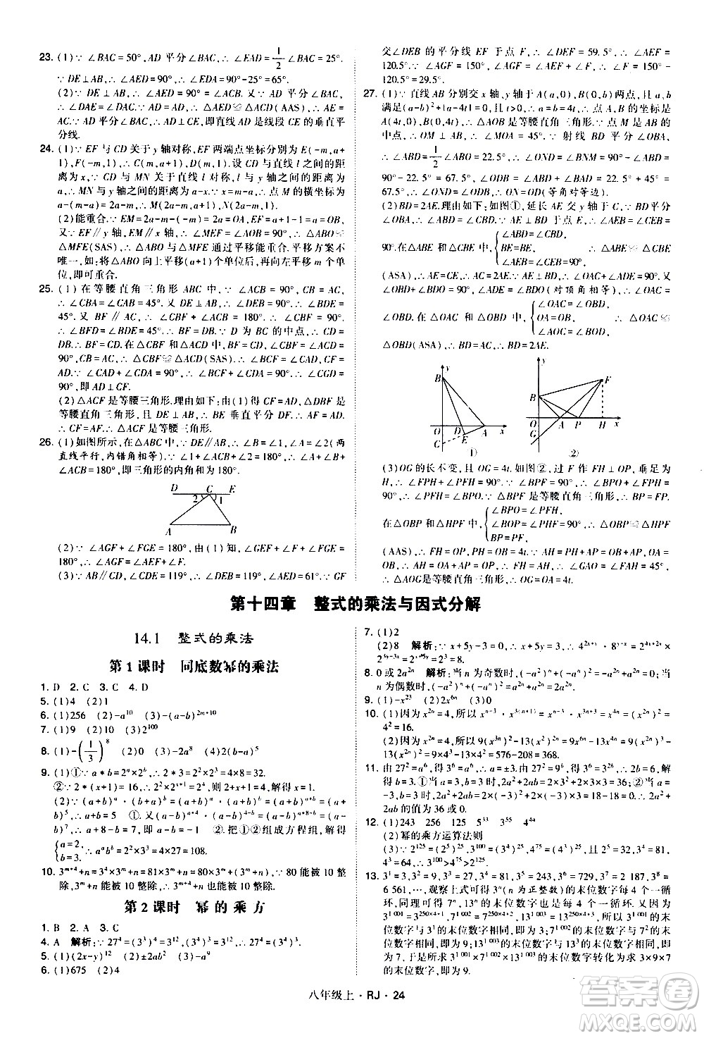 寧夏人民教育出版社2020秋經(jīng)綸學(xué)典學(xué)霸題中題數(shù)學(xué)八年級(jí)上冊(cè)RJ人教版參考答案