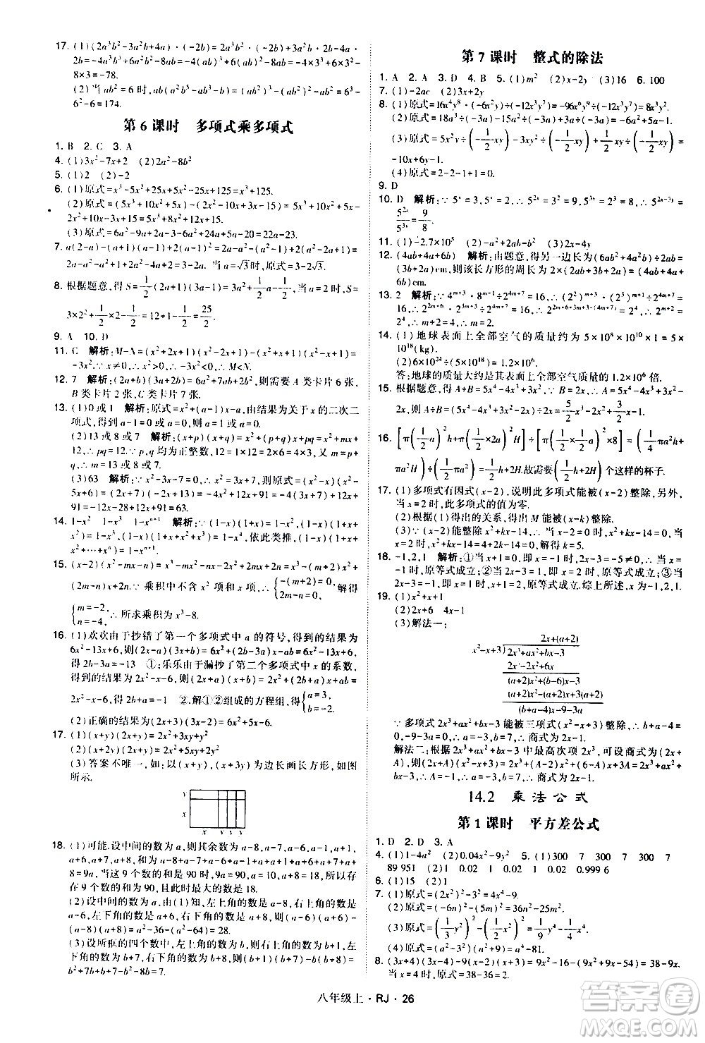 寧夏人民教育出版社2020秋經(jīng)綸學(xué)典學(xué)霸題中題數(shù)學(xué)八年級(jí)上冊(cè)RJ人教版參考答案