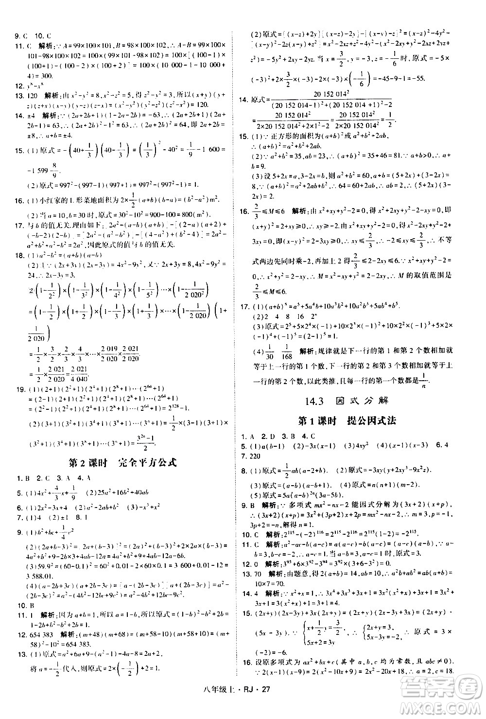 寧夏人民教育出版社2020秋經(jīng)綸學(xué)典學(xué)霸題中題數(shù)學(xué)八年級(jí)上冊(cè)RJ人教版參考答案