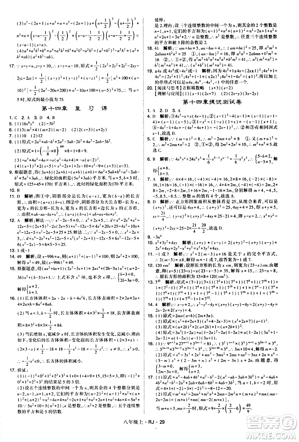 寧夏人民教育出版社2020秋經(jīng)綸學(xué)典學(xué)霸題中題數(shù)學(xué)八年級(jí)上冊(cè)RJ人教版參考答案