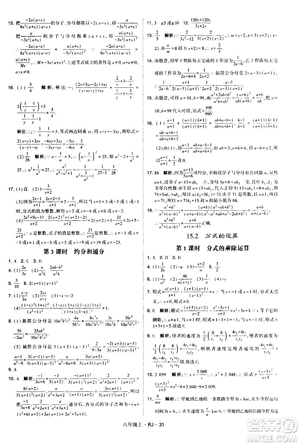 寧夏人民教育出版社2020秋經(jīng)綸學(xué)典學(xué)霸題中題數(shù)學(xué)八年級(jí)上冊(cè)RJ人教版參考答案