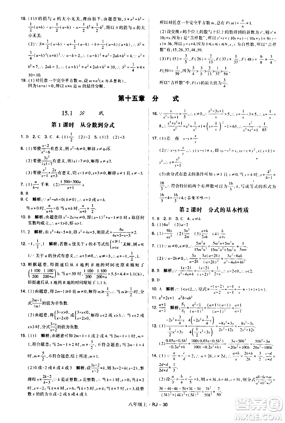 寧夏人民教育出版社2020秋經(jīng)綸學(xué)典學(xué)霸題中題數(shù)學(xué)八年級(jí)上冊(cè)RJ人教版參考答案