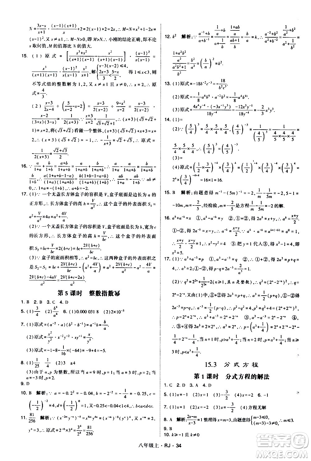 寧夏人民教育出版社2020秋經(jīng)綸學(xué)典學(xué)霸題中題數(shù)學(xué)八年級(jí)上冊(cè)RJ人教版參考答案