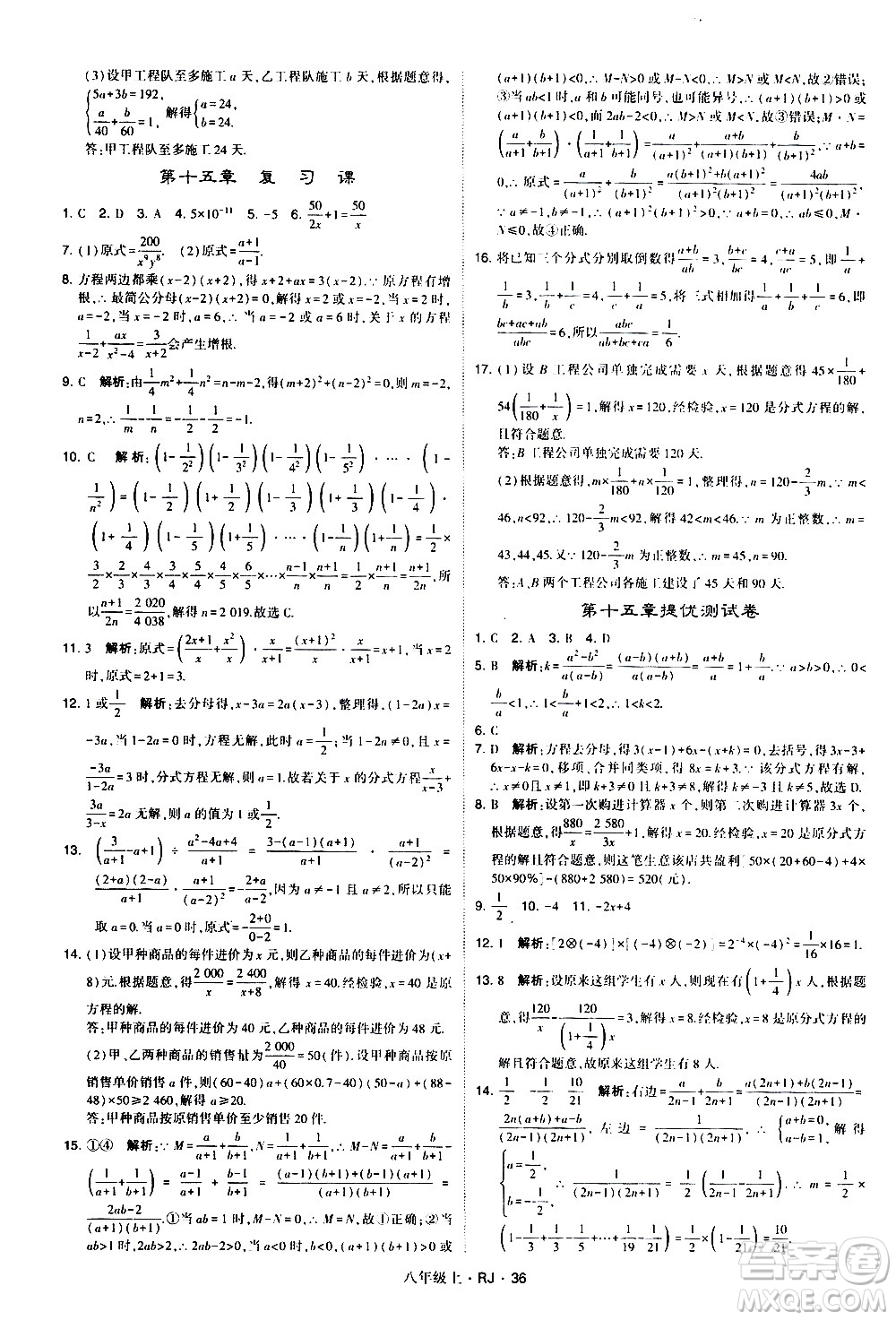 寧夏人民教育出版社2020秋經(jīng)綸學(xué)典學(xué)霸題中題數(shù)學(xué)八年級(jí)上冊(cè)RJ人教版參考答案