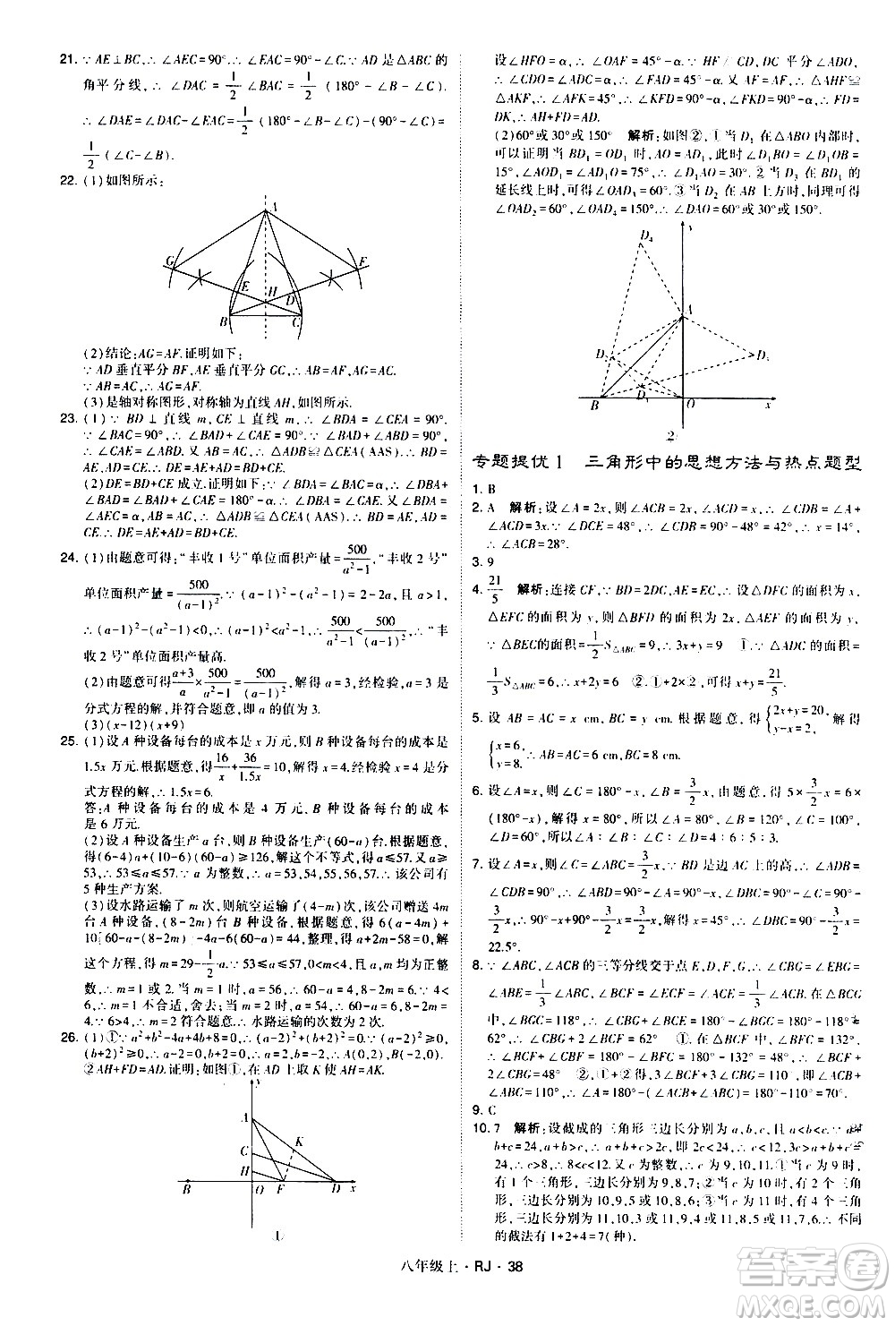 寧夏人民教育出版社2020秋經(jīng)綸學(xué)典學(xué)霸題中題數(shù)學(xué)八年級(jí)上冊(cè)RJ人教版參考答案