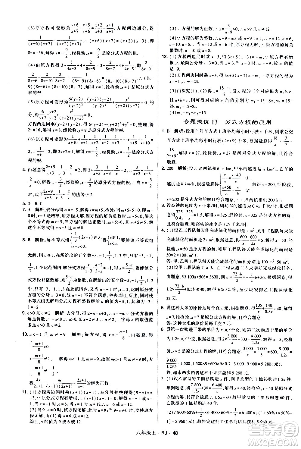 寧夏人民教育出版社2020秋經(jīng)綸學(xué)典學(xué)霸題中題數(shù)學(xué)八年級(jí)上冊(cè)RJ人教版參考答案