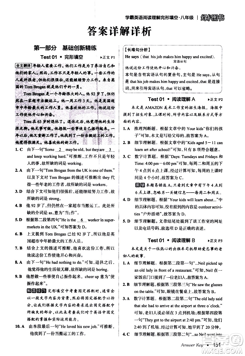 湖南師范大學(xué)出版社2020年學(xué)霸英語閱讀理解完形填空八年級參考答案