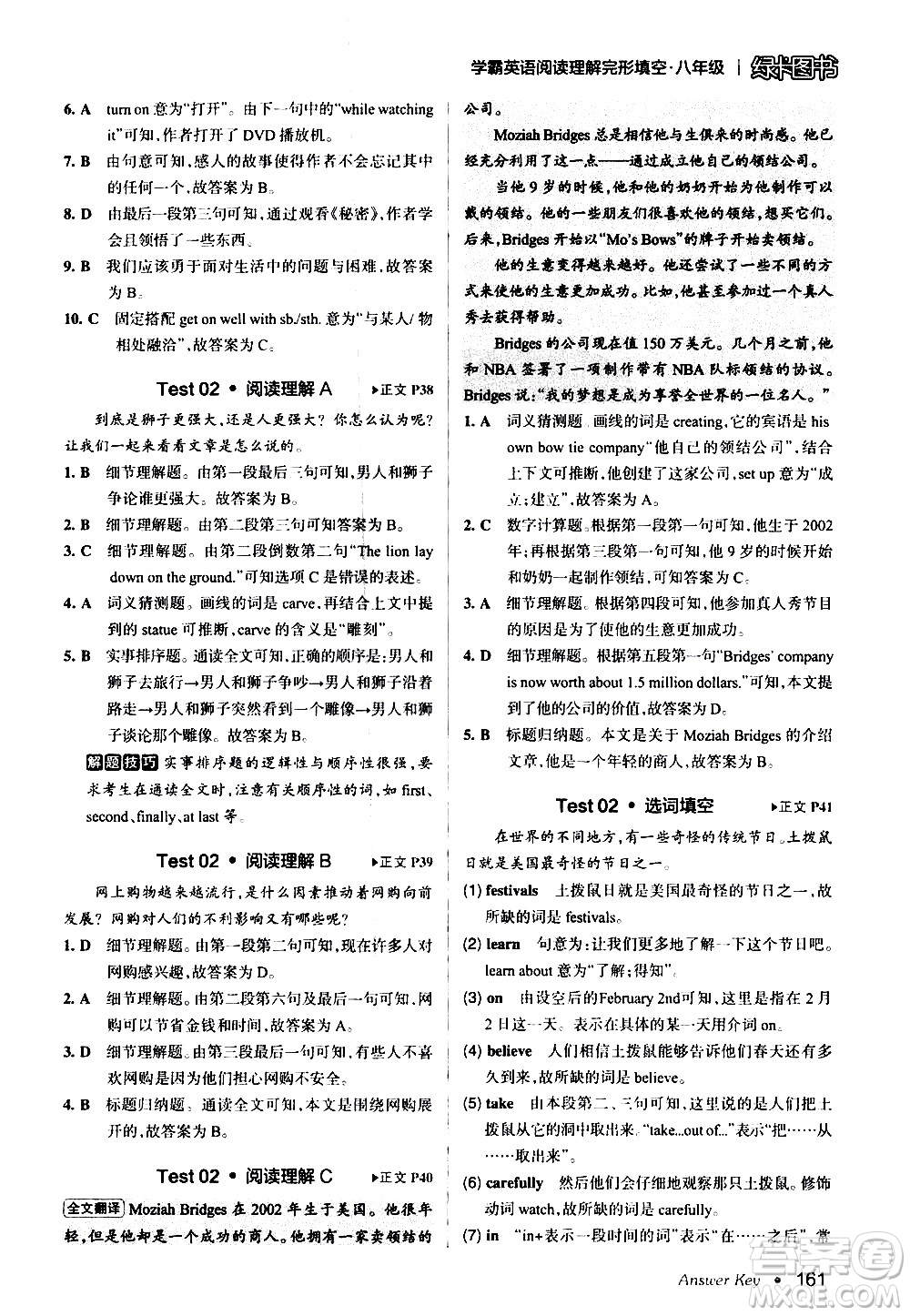 湖南師范大學(xué)出版社2020年學(xué)霸英語閱讀理解完形填空八年級參考答案