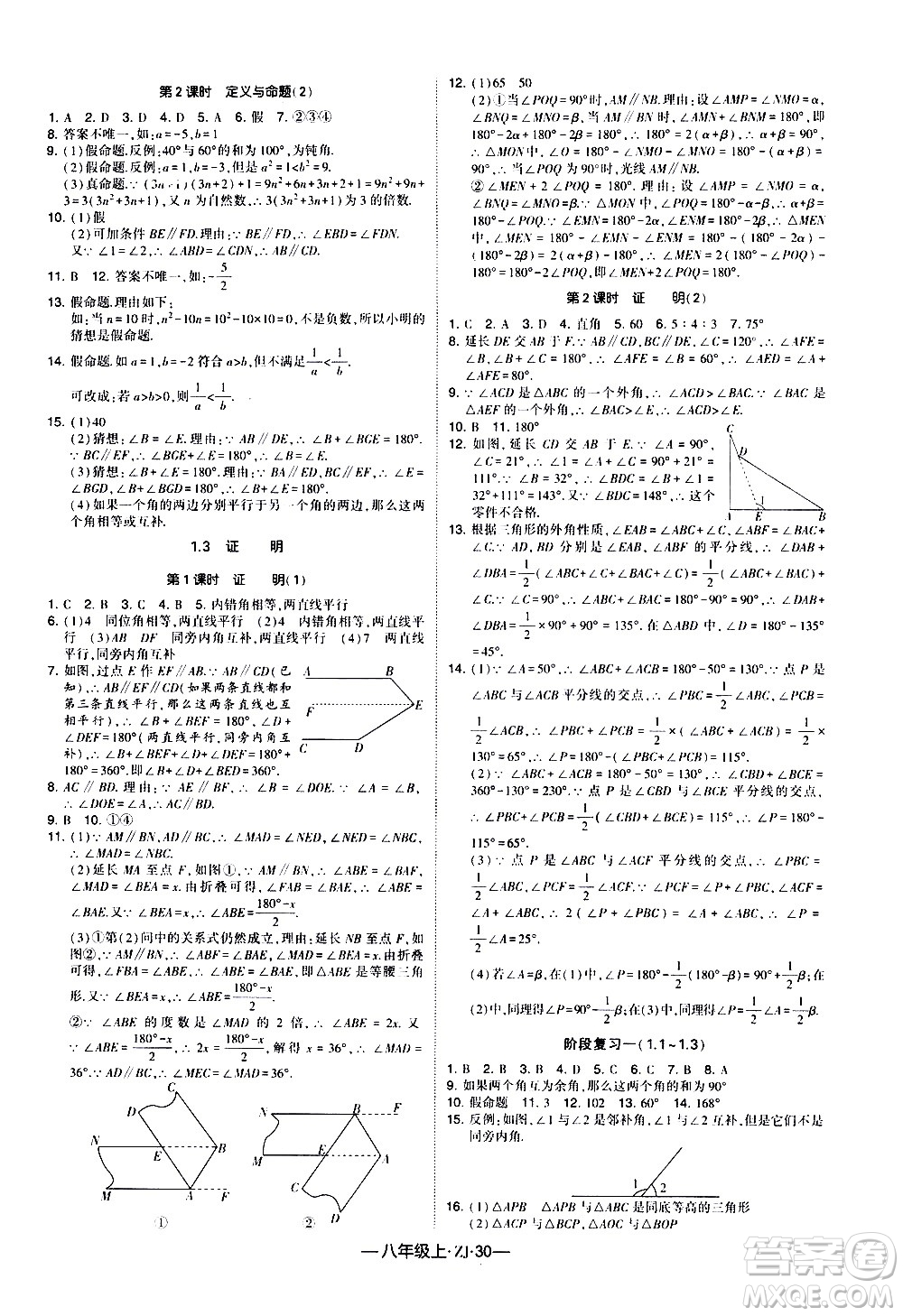 寧夏人民教育出版社2020秋經(jīng)綸學典學霸題中題數(shù)學八年級上冊ZJ浙教版參考答案