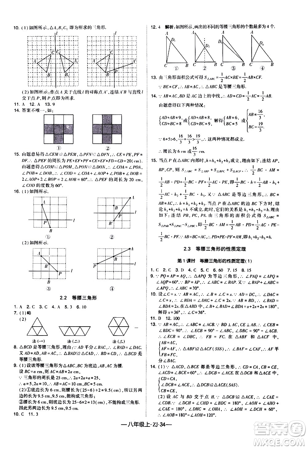 寧夏人民教育出版社2020秋經(jīng)綸學典學霸題中題數(shù)學八年級上冊ZJ浙教版參考答案