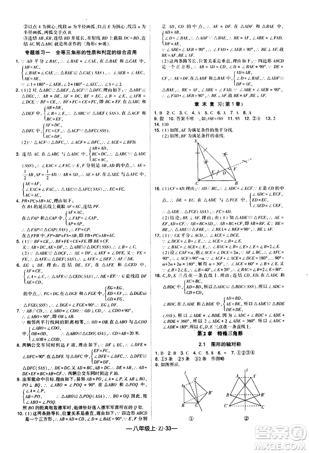 寧夏人民教育出版社2020秋經(jīng)綸學典學霸題中題數(shù)學八年級上冊ZJ浙教版參考答案