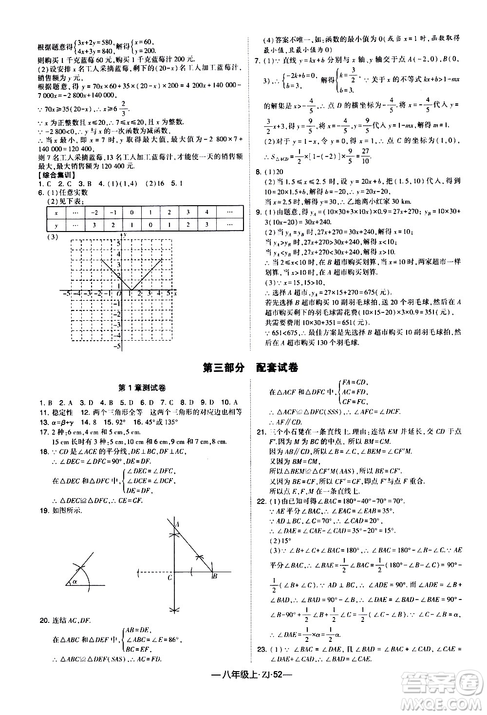 寧夏人民教育出版社2020秋經(jīng)綸學典學霸題中題數(shù)學八年級上冊ZJ浙教版參考答案