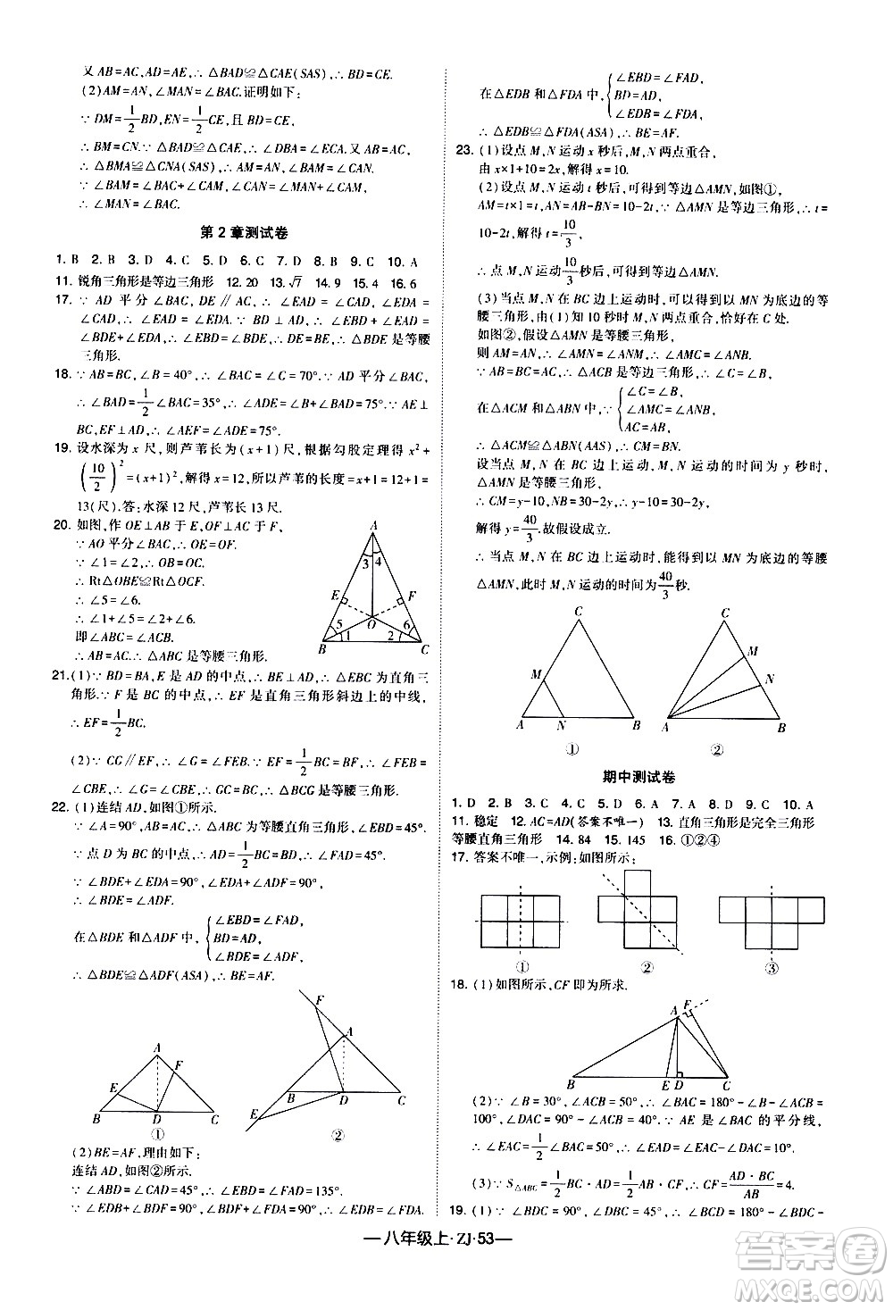 寧夏人民教育出版社2020秋經(jīng)綸學典學霸題中題數(shù)學八年級上冊ZJ浙教版參考答案