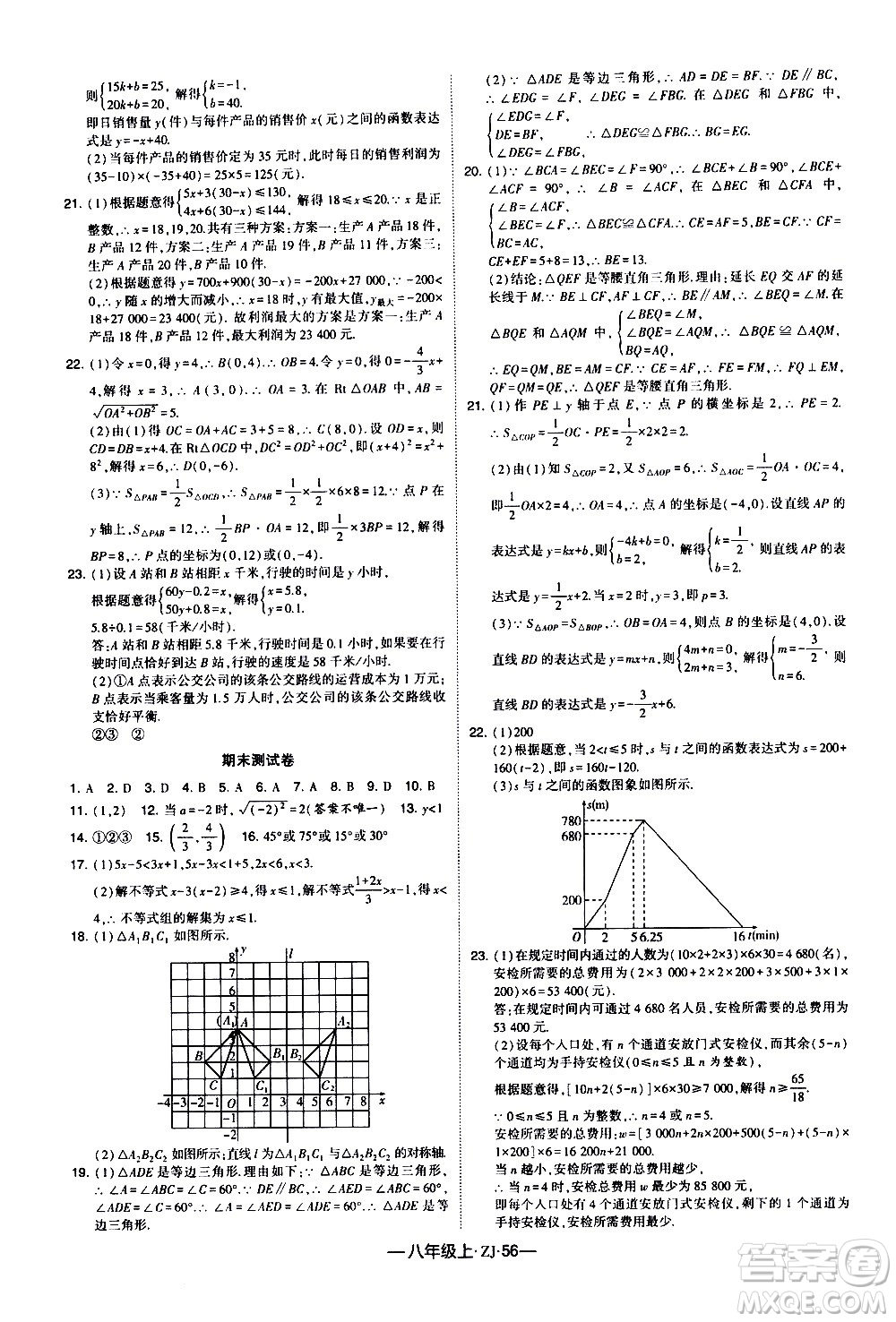 寧夏人民教育出版社2020秋經(jīng)綸學典學霸題中題數(shù)學八年級上冊ZJ浙教版參考答案