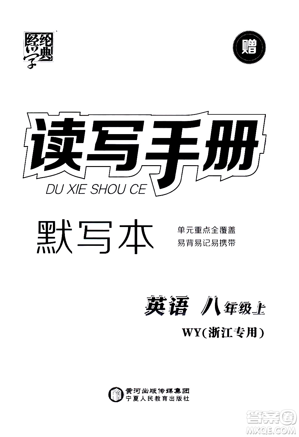 寧夏人民教育出版社2020秋經(jīng)綸學(xué)典學(xué)霸題中題英語(yǔ)八年級(jí)上冊(cè)WY外研版浙江專(zhuān)用參考答案