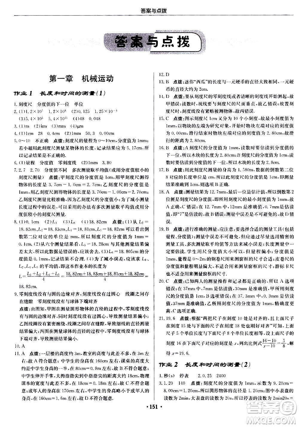 龍門書局2020秋啟東中學作業(yè)本八年級物理上冊R人教版參考答案