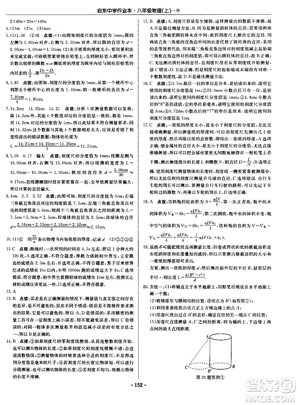 龍門書局2020秋啟東中學作業(yè)本八年級物理上冊R人教版參考答案