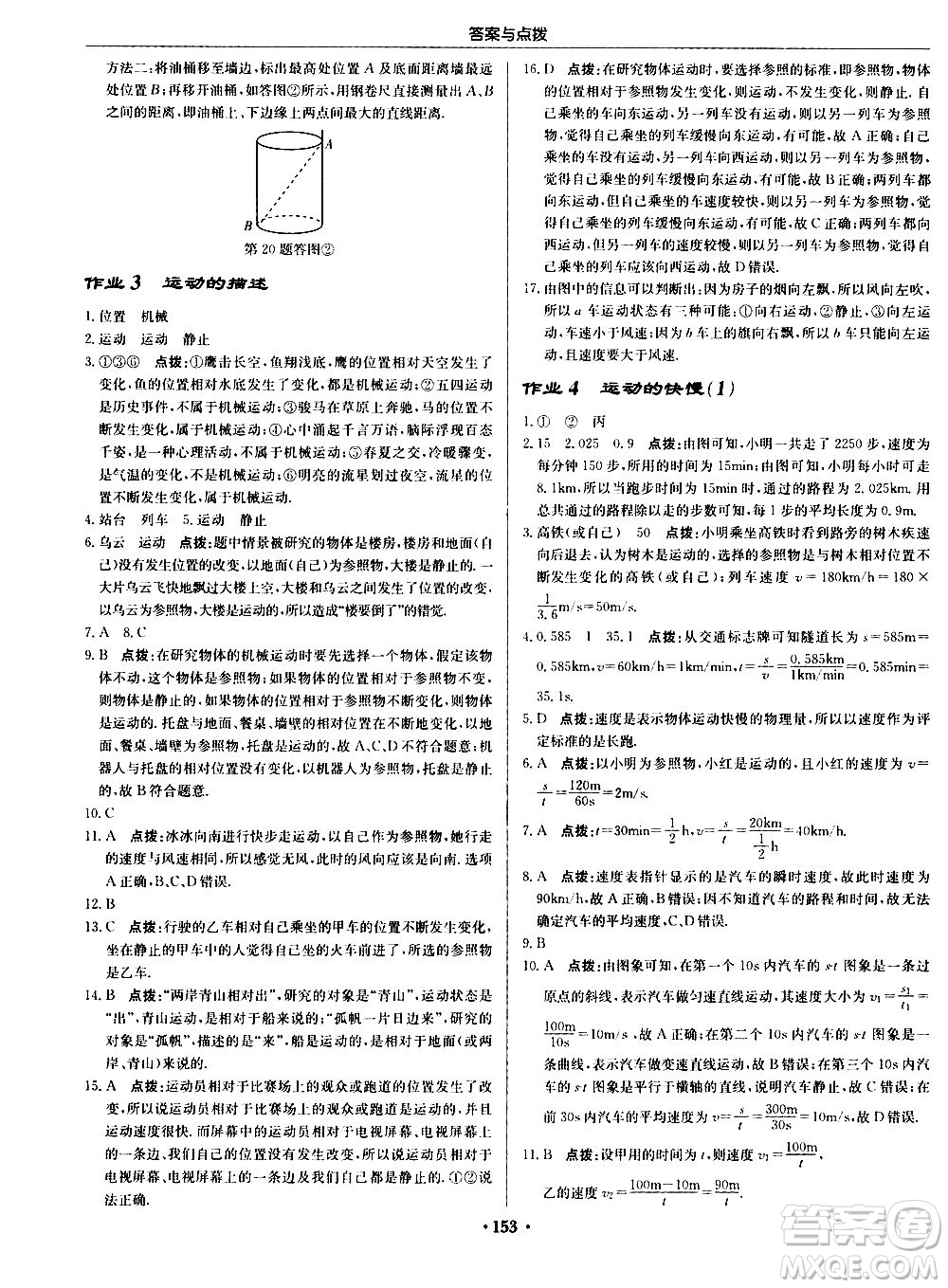 龍門書局2020秋啟東中學作業(yè)本八年級物理上冊R人教版參考答案