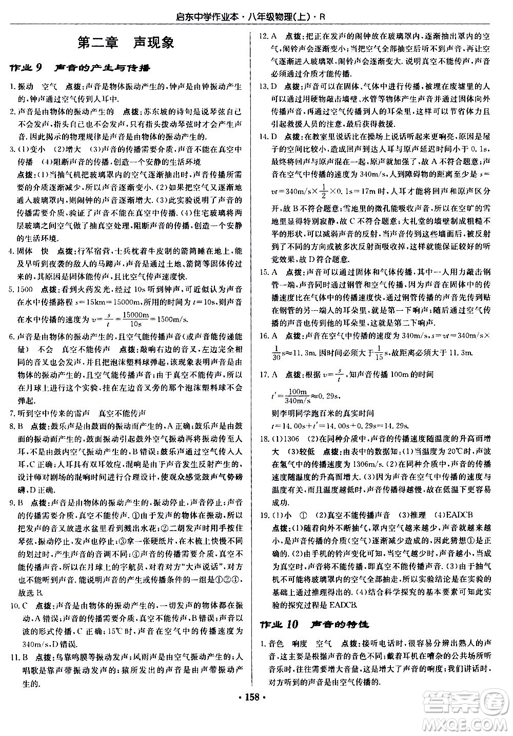 龍門書局2020秋啟東中學作業(yè)本八年級物理上冊R人教版參考答案